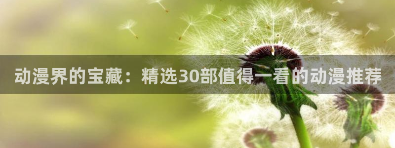 omofun官方版入口：动漫界的宝藏：精选30部值得一看的动漫推荐