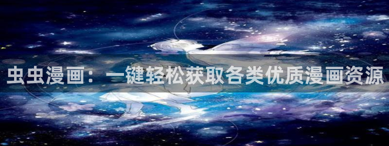 omofun下载入口：虫虫漫画：一键轻松获取各类优质漫画资源