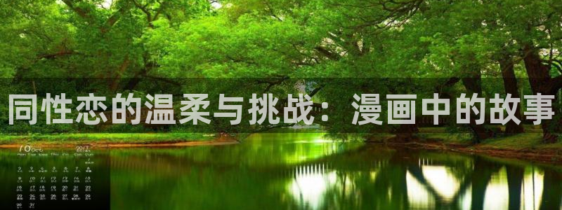 omofun动漫app下载：同性恋的温柔与挑战：漫画中的故事