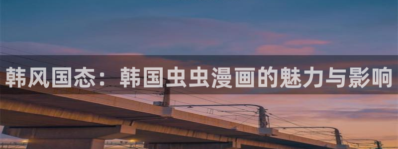 omofun的官网：韩风国态：韩国虫虫漫画的魅力与影响