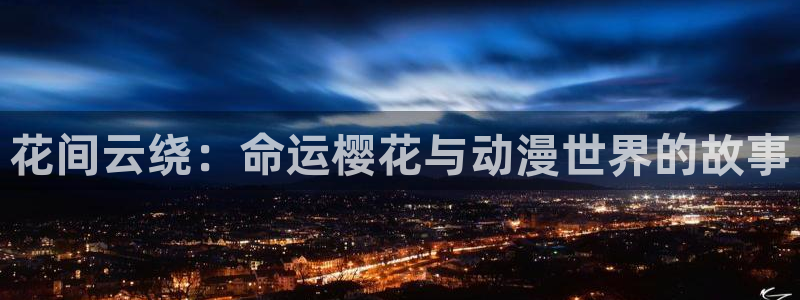omofun免费下载：花间云绕：命运樱花与动漫世界的故事