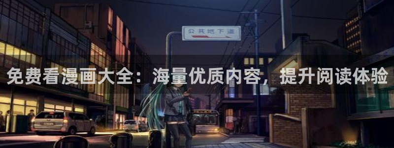进入yy漫画：免费看漫画大全：海量优质内容，提升阅读体验