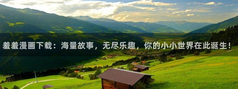 omofun老版本下载：羞羞漫画下载：海量故事，无尽乐趣，你的小小世界在此诞生！