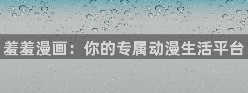 下载omofun动漫：羞羞漫画：你的专属动漫生活平台