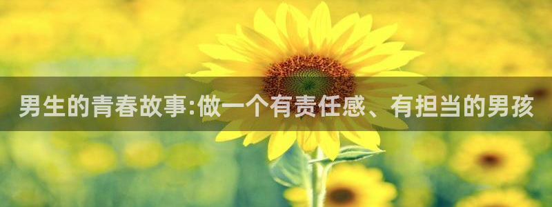 omofun最新版本：男生的青春故事:做一个有责任感、有担当的男孩