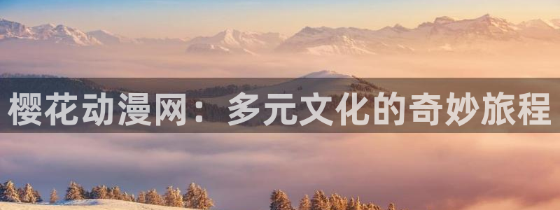 omofun苹果自签：樱花动漫网：多元文化的奇妙旅程