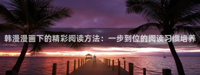 omofun是正经软件吗：韩漫漫画下的精彩阅读方法：一步到位的阅读习惯培养
